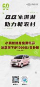 奇瑞新能源助力乡村振兴 购奇瑞QQ冰淇淋享